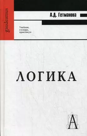 Логика: учебник, словарь, практикум — 2113452 — 1