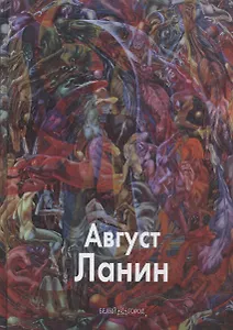 Август Ланин. Ланин Д. (Паламед)