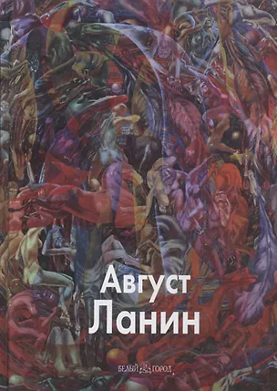 Книга Август Ланин. Ланин Д. (Паламед) (Данила Ланин)