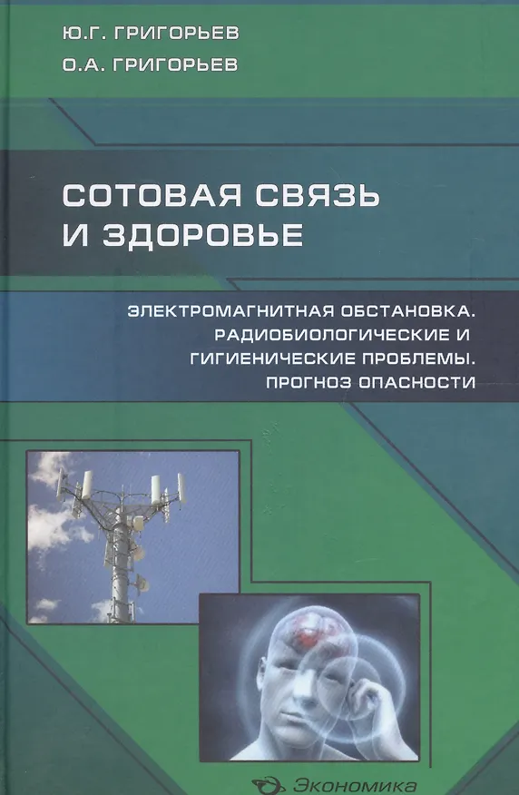 Книга Сотовая связь и здоровье: электромагнитная обстановка, радиобиологические и гигиенические проблемы, прогноз опасности (Юрий Григорьев) — 1