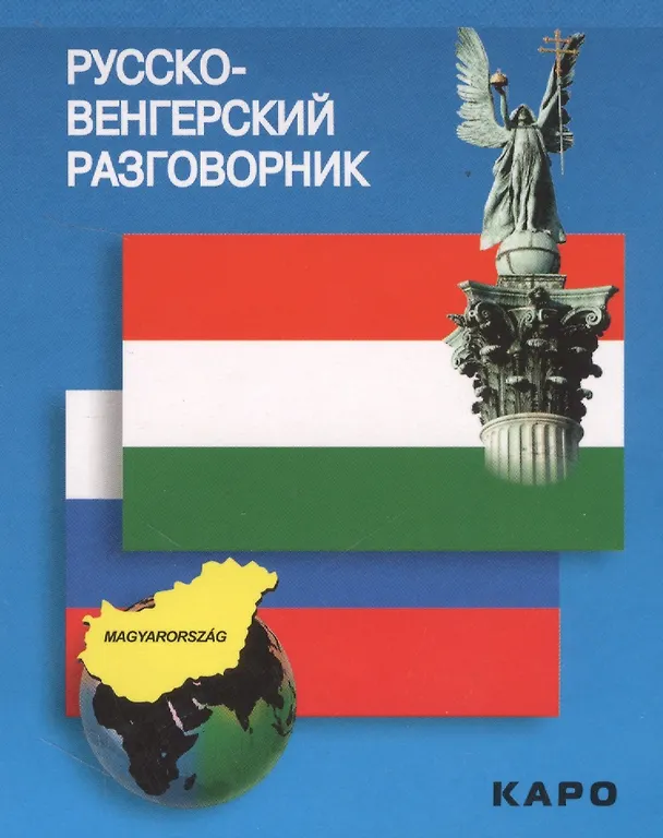Книга Русско-венгерский разговорник (м) Галузина (карман.) (Светлана Галузина) — 1