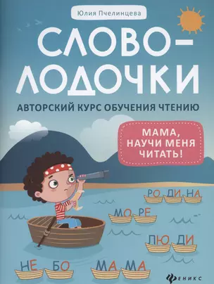 Словолодочки: мама, научи меня читать! Авторский курс обучения чтению — 3019041 — 1