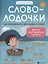 Словолодочки: мама, научи меня читать! Авторский курс обучения чтению — 3019041 — 1