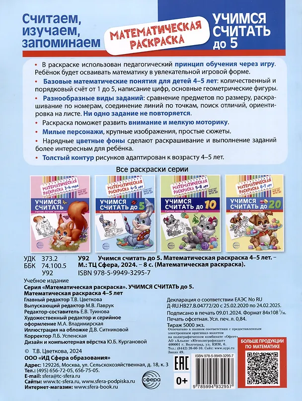 Книга Математическая раскраска 4-5 лет. Учимся считать до 5. Цветная () — 2