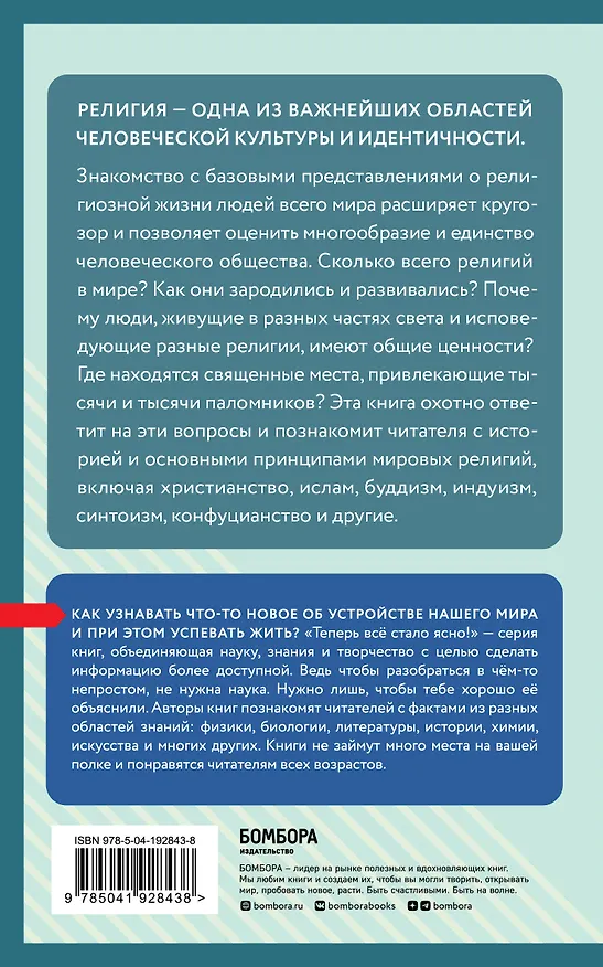 Книга Религии мира. Знания, которые не займут много места () — 2