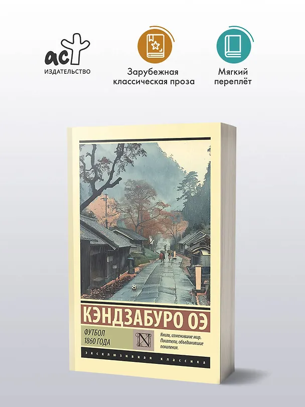 Книга Футбол 1860 года (Кэндзабуро Оэ) — 4