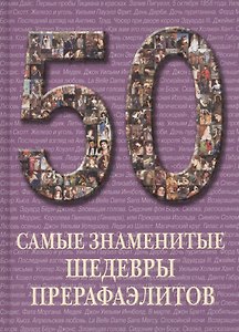 50. Самые знаменитые шедевры прерафаэлитов. Иллюстрированная энциклопедия
