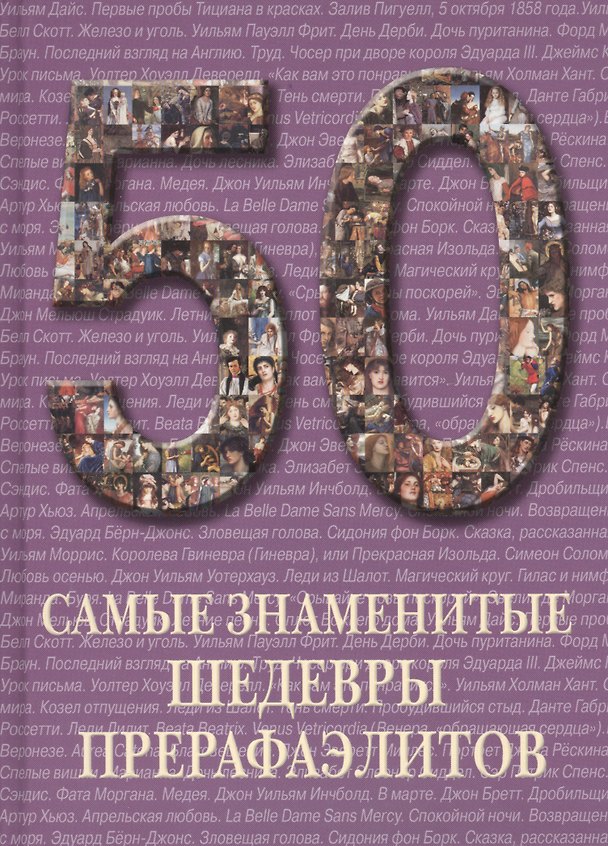 Книга 50. Самые знаменитые шедевры прерафаэлитов. Иллюстрированная энциклопедия () — 1
