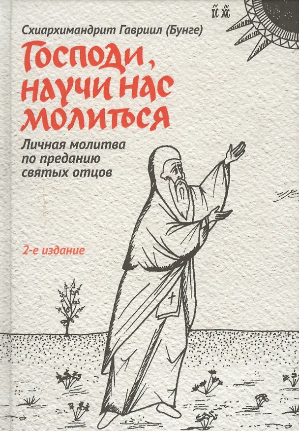 Книга Господи, научи нас молиться. Личная молитва по преданию святых отцов (Гавриил Бунге) — 4