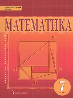 Математика. Алгебра и Геометрия. 7 класс. Учебник