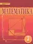 Математика. Алгебра и Геометрия. 7 класс. Учебник — 2536358 — 1