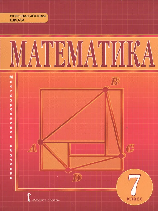 Книга Математика. Алгебра и Геометрия. 7 класс. Учебник (Валерий Козлов) — 1