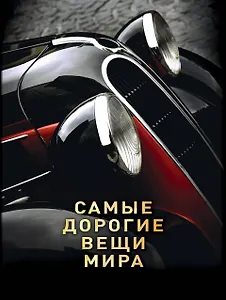 Самые дорогие вещи мира (1 оф.)