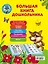 Большая книга дошкольника — 2488840 — 2