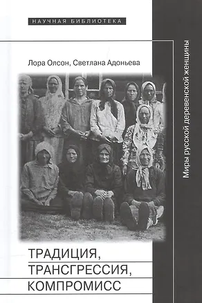Книга Традиция трансгрессия компромисс Миры рус. деревенской женщины (НБ) Олсон ()