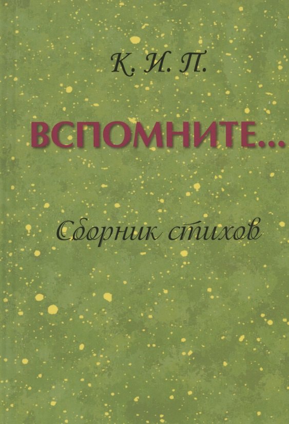 

Вспомните… Сборник стихов