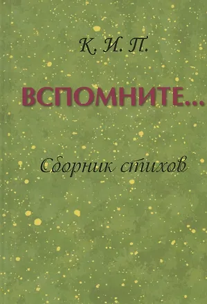 Книга Вспомните… Сборник стихов (Ираида Коннова)