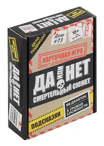 Настольная игра: Да или нет. Смертельный сюжет