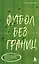 Футбол без границ. Невероятные истории, байки и анекдоты для всех любителей футбола — 3077814 — 1