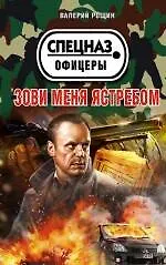 Книга Зови меня ястребом (Валерий Рощин) — 1