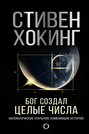 Книга Бог создал целые числа. Математические открытия, изменившие историю (Стивен Хокинг)