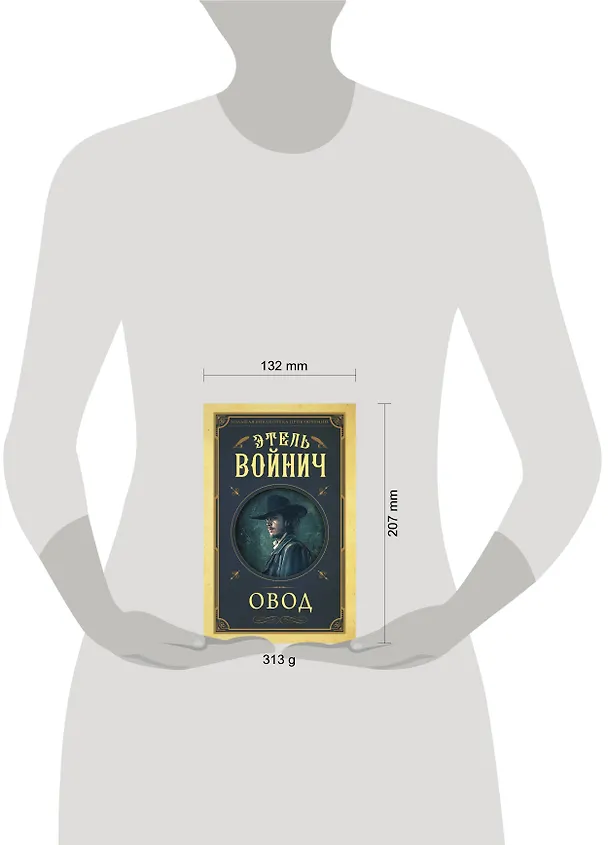 Книга Овод (Этель Войнич) — 4