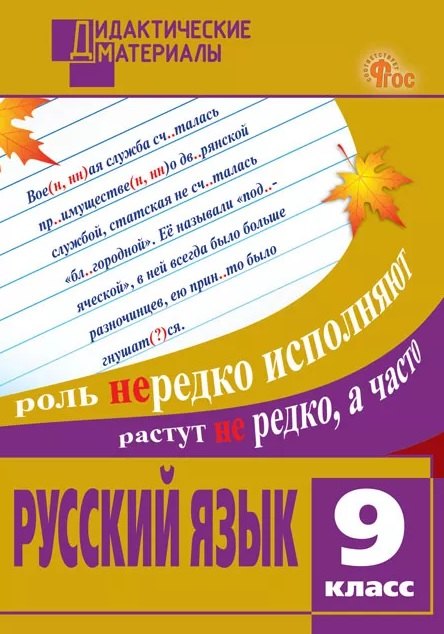 

Русский язык. 9 класс. Разноуровневые задания