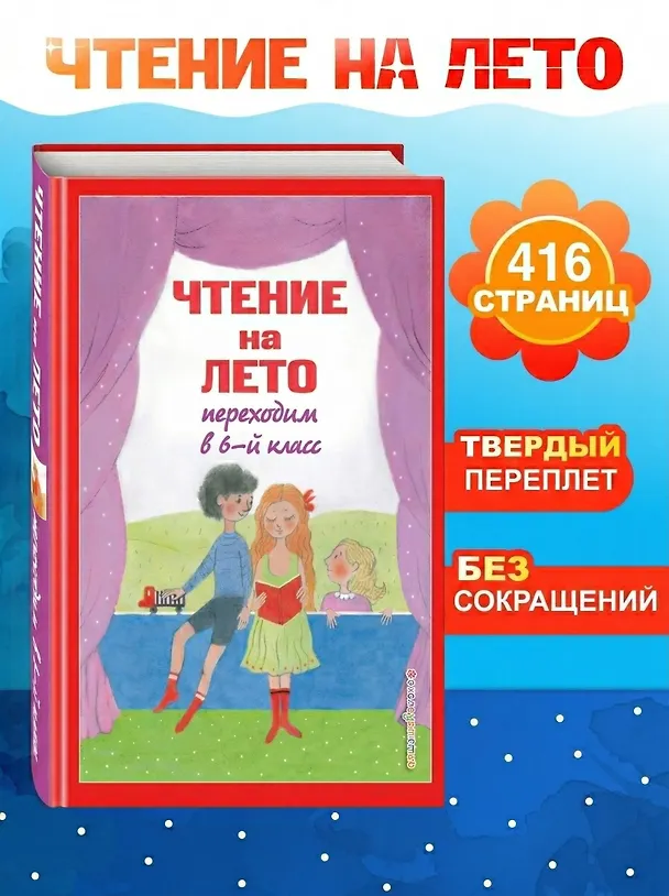 Книга Чтение на лето. Переходим в 6-й класс (Андрей Платонов, Михаил Пришвин, Антон Чехов) — 6