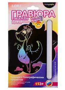 Набор для творчества LORI Гравюра малая с эффектом голографик для самых маленьких Мечтающий дракончик Гр-184