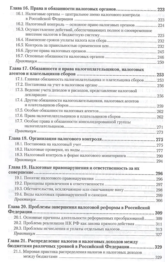 Книга Налоги и налогообложение: теория и практика (комплект из 2 книг) (Владимир Пансков) — 5