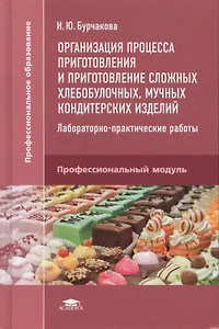 Организация процесса приготовления и приготовление сложных хлебобулочных, мучных кондитерских изделий. Лабораторно-практические работы. Профессиональный модуль
