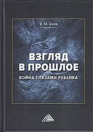 Взгляд в прошлое: война глазами ребенка (воспоминания, впечатления, современное понимание) — 2896001 — 1