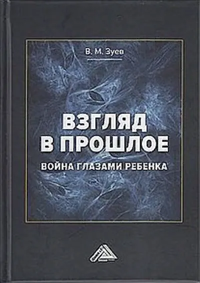 Книга Взгляд в прошлое: война глазами ребенка (воспоминания, впечатления, современное понимание) (В. Зуев) — 1