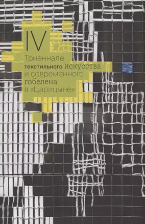 IV Триеннале текстильного искусства и современного гобелена в "Царицыне" — 2927114 — 1