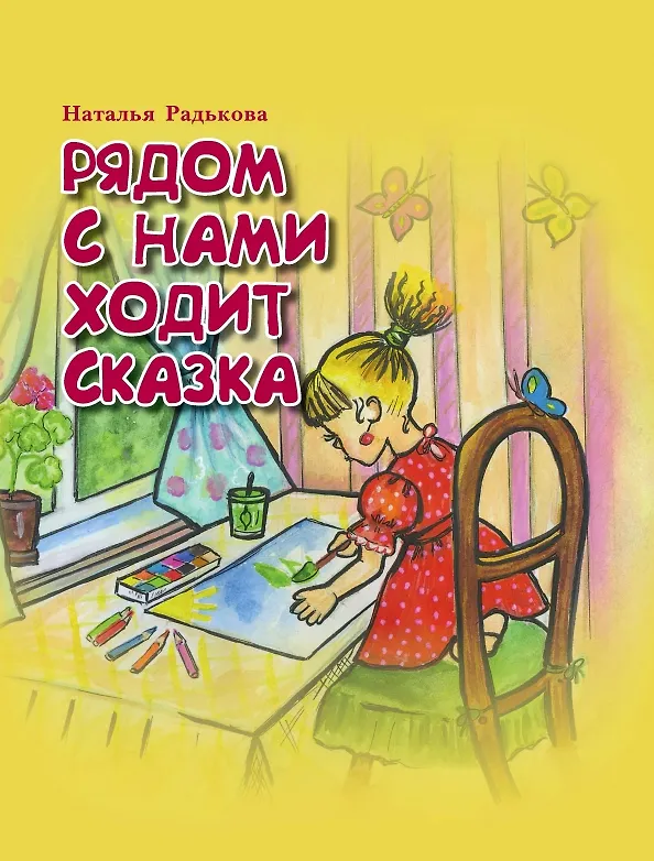 Книга Рядом с нами ходит сказка (Наталья Радькова) — 1