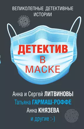 Детектив в маске — 3014368 — 1