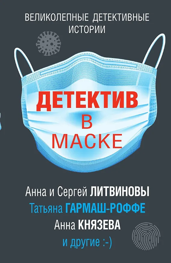 Книга Детектив в маске (Сергей Литвинов, Анна Литвинова) — 1