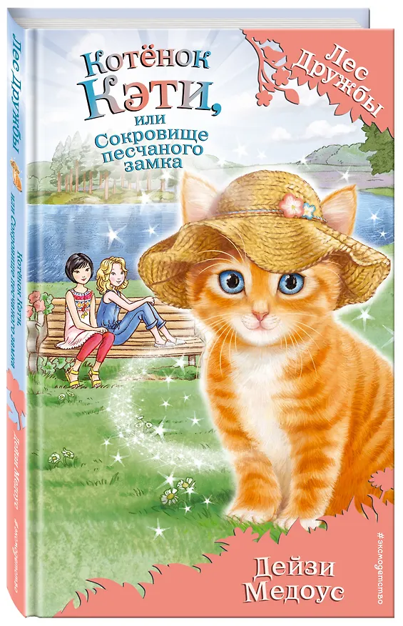 Книга Котёнок Кэти, или Сокровище песчаного замка (Дейзи Медоус) — 5