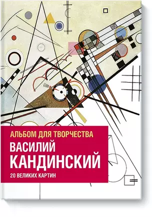 Василий Кандинский. Альбом для творчества. 20 великих картин — 2590906 — 1