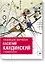 Василий Кандинский. Альбом для творчества. 20 великих картин — 2590906 — 1