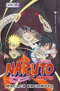 Наруто. Книга 18 (Том 52, 53, 54) - Рождение Наруто (Naruto). Манга