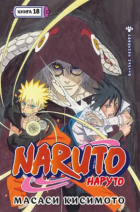 Книга Наруто. Книга 18 (Том 52, 53, 54) - Рождение Наруто (Naruto). Манга (Масаси Кисимото)