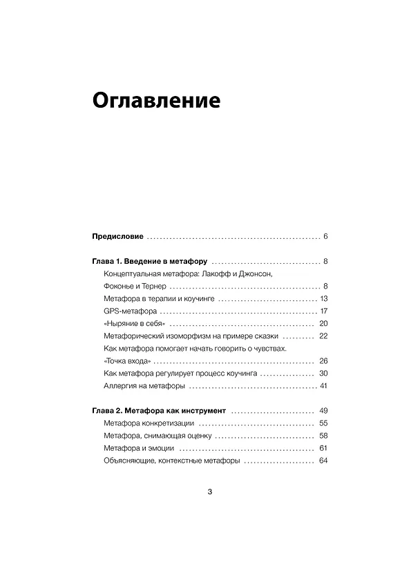 Книга Метафоры для познания и изменения себя и других. Инструменты для бизнеса и жизни (Леонид Кроль) — 10