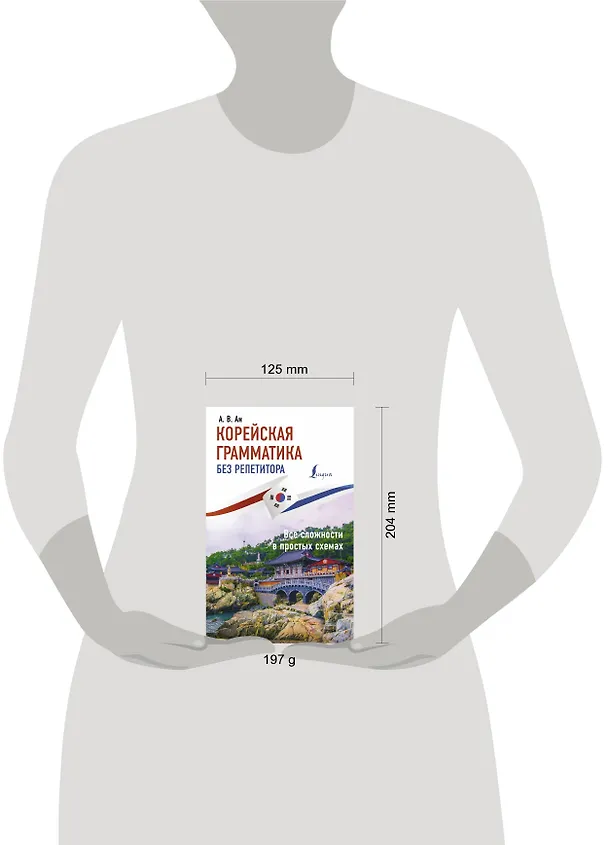 Книга Корейская грамматика без репетитора. Все сложности в простых схемах (Александр Ан) — 4