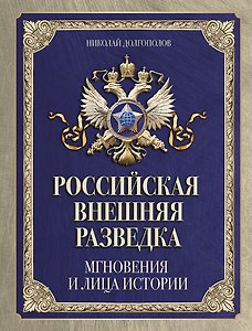 Российская внешняя разведка. Мгновения и лица истории