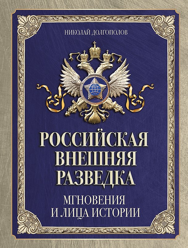 Книга Российская внешняя разведка. Мгновения и лица истории (Николай Долгополов) — 1