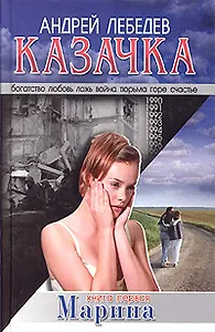 Казачка. Книга 1. Марина