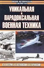 Книга Уникальная и парадоксальная военная техника (ВИБ) (гл) ()