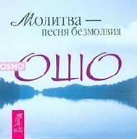 Книга Молитва - песня безмолвия (Ошо) — 1
