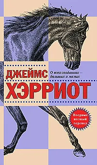 Книга О всех созданиях - больших и малых: Рассказы (Джеймс Хэрриот)